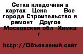 Сетка кладочная в картах › Цена ­ 53 - Все города Строительство и ремонт » Другое   . Московская обл.,Химки г.